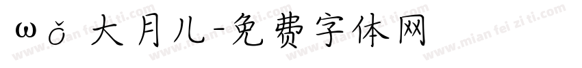 ωǒ 大月儿字体转换